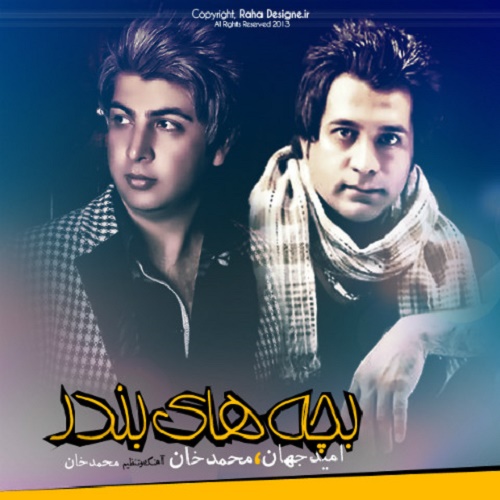دانلود آهنگ بچه ی بندر